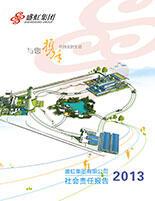 华体会体育2013年度社会责任报告